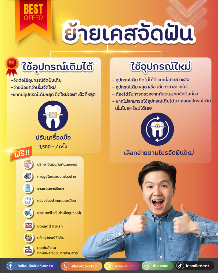 ย้ายเคสจัดฟัน