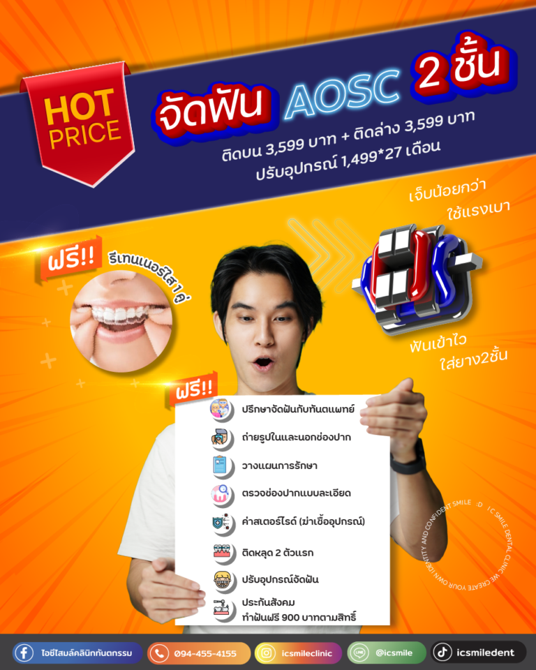 จัดฟัน2ชั้น AOSC